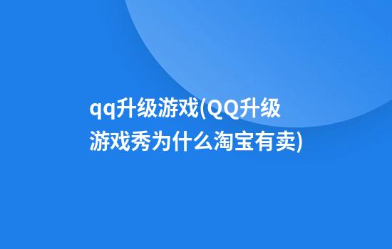 qq升级游戏(QQ升级游戏秀为什么淘宝有卖)