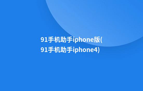 91手机助手iphone版(91手机助手iphone4)