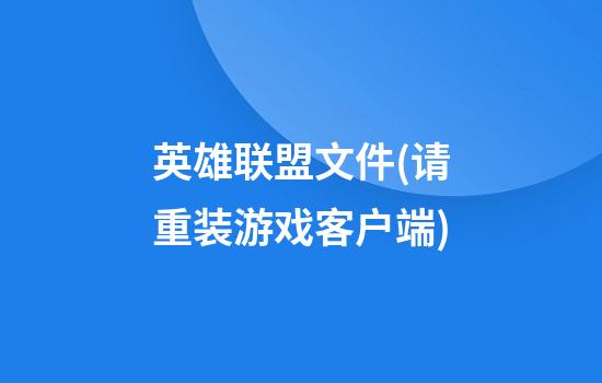 英雄联盟文件(请重装游戏客户端)