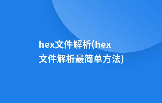 hex文件解析(hex文件解析最简单方法)