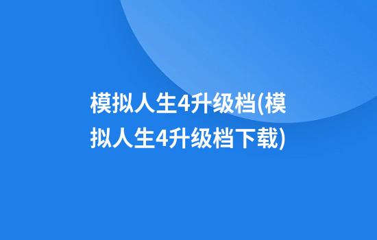 模拟人生4升级档(模拟人生4升级档下载)