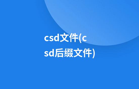 csd文件(csd后缀文件)