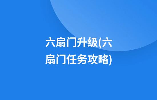 六扇门升级(六扇门任务攻略)