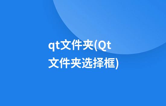 qt文件夹(Qt文件夹选择框)