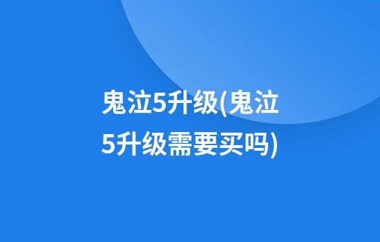 鬼泣5升级(鬼泣5升级需要买吗)