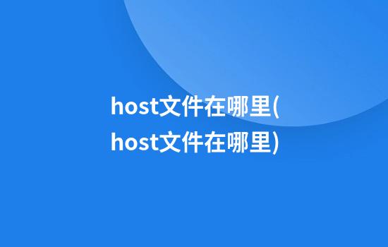 host文件在哪里(host文件在哪里)