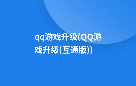 qq游戏升级(QQ游戏升级(互通版))