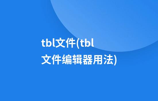 tbl文件(tbl文件编辑器用法)